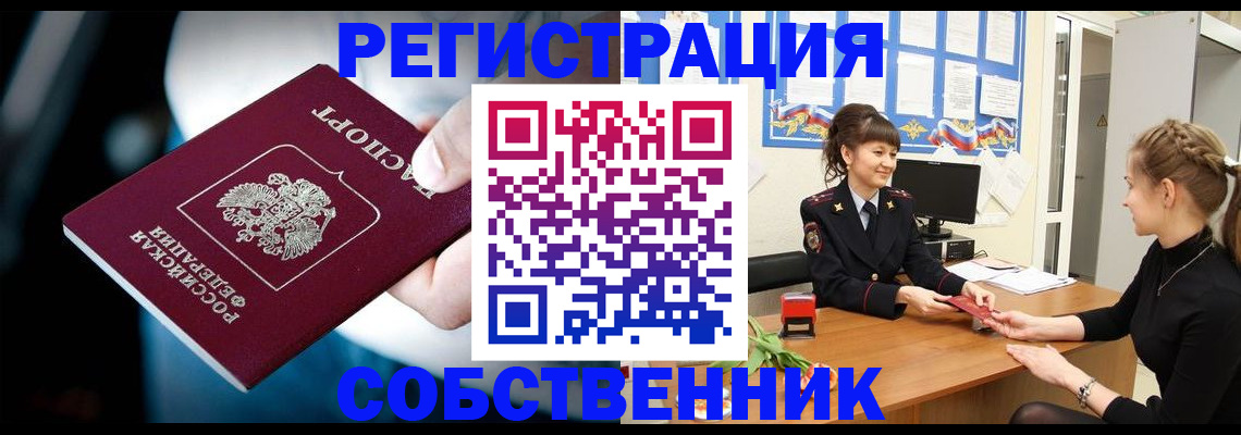 прописка от собственника в Звенигороде